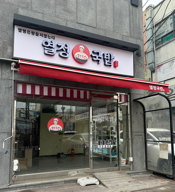 열정국밥 인천제물포점