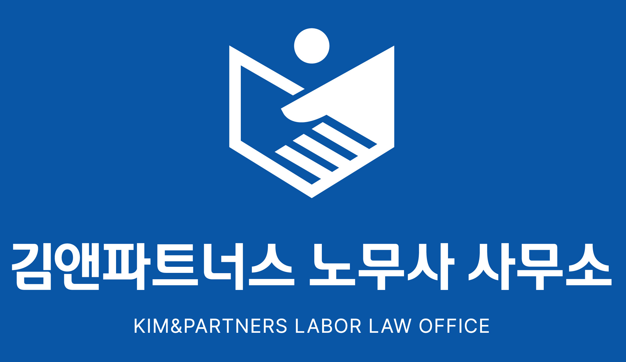 김앤파트너스 노무사 사무소