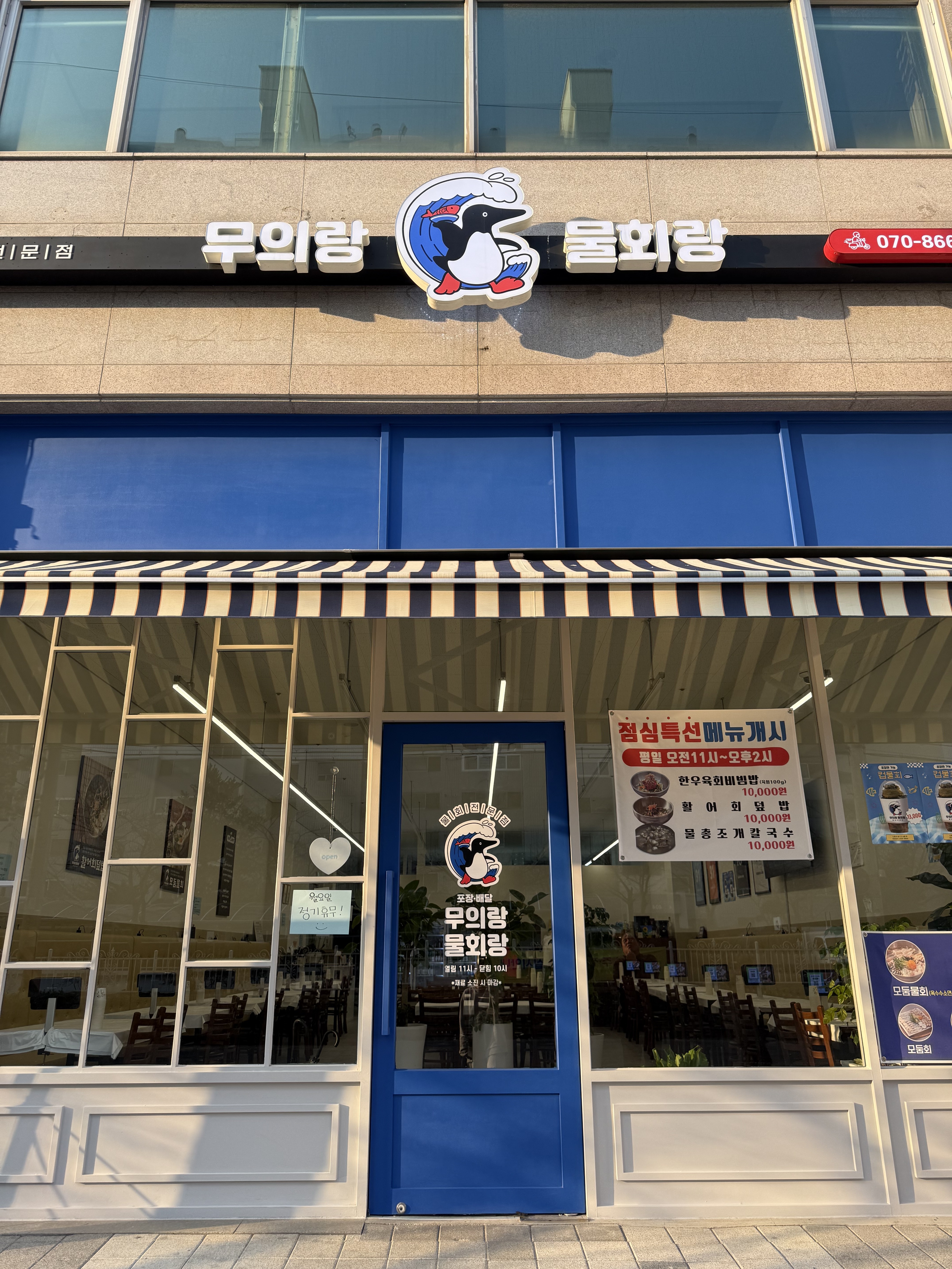 무의랑물회랑 효성직영점