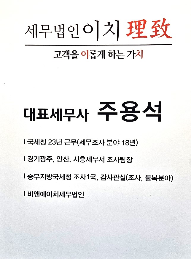 세무법인 이치 경기광주지점