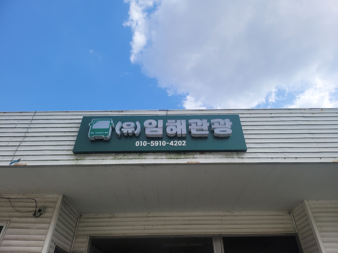 임해관광