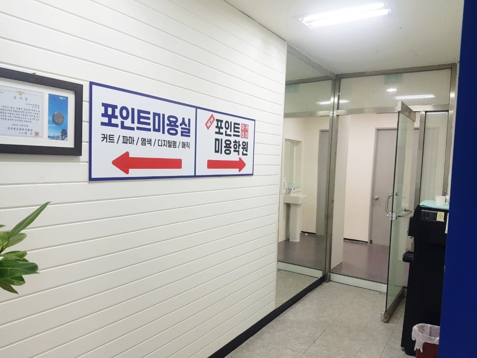 포인트미용학원 헤어실무학원