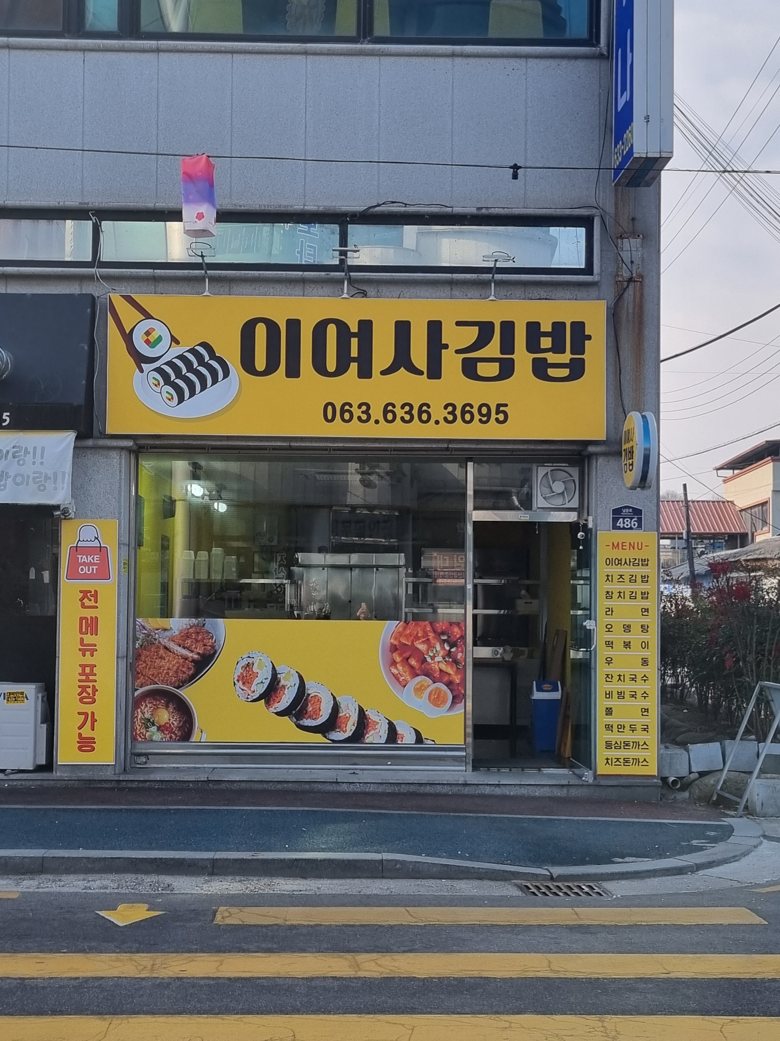 이여사김밥