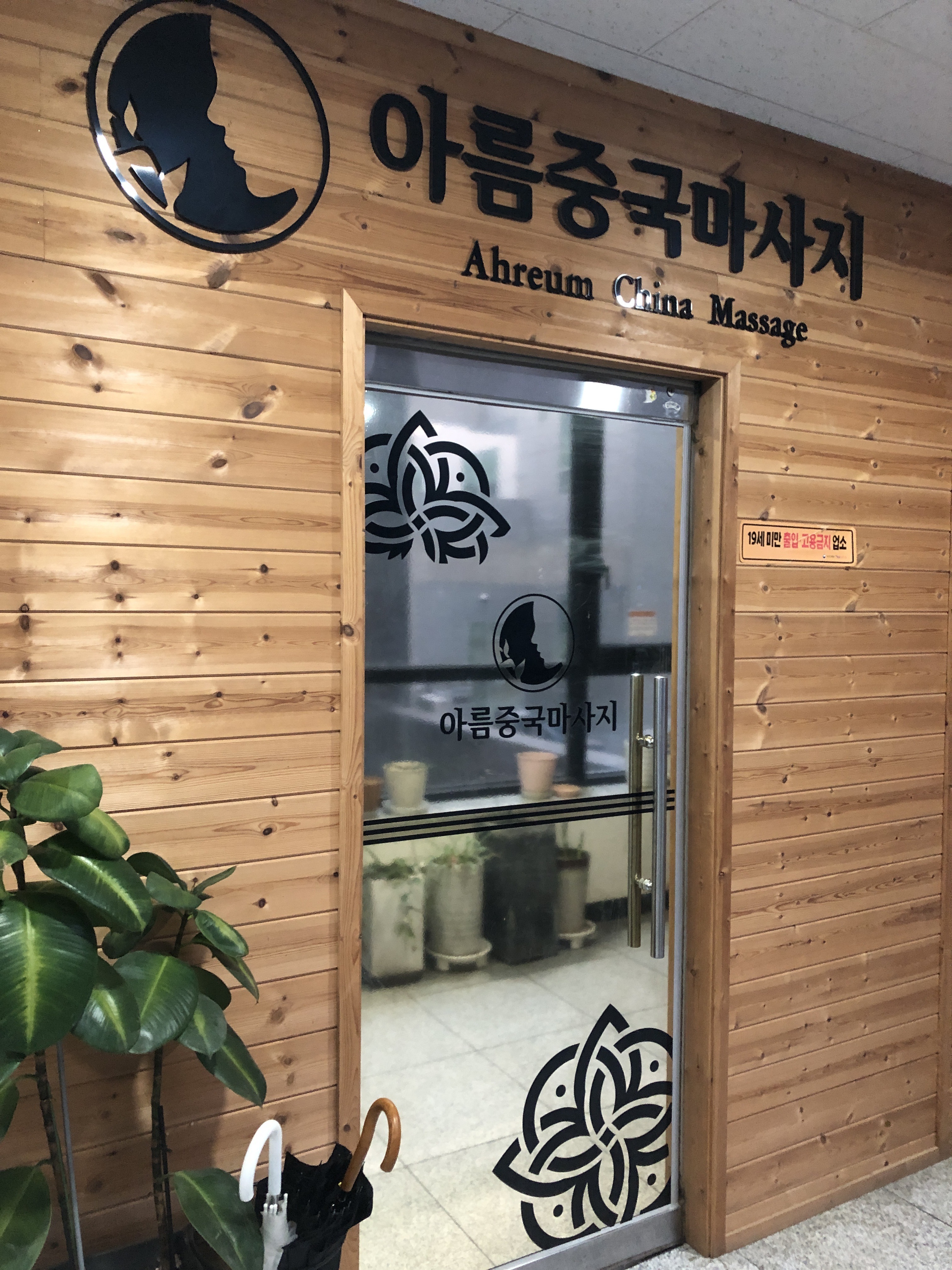 아름중국마사지 photo 6