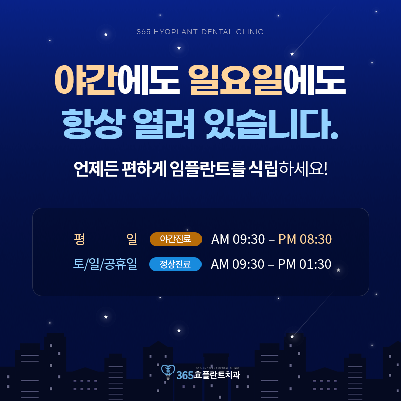 365효플란트치과의원