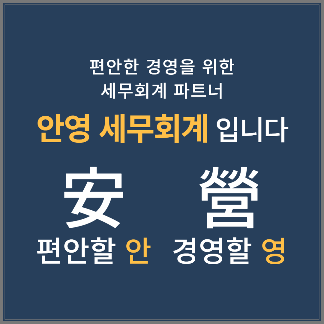 안영 세무회계