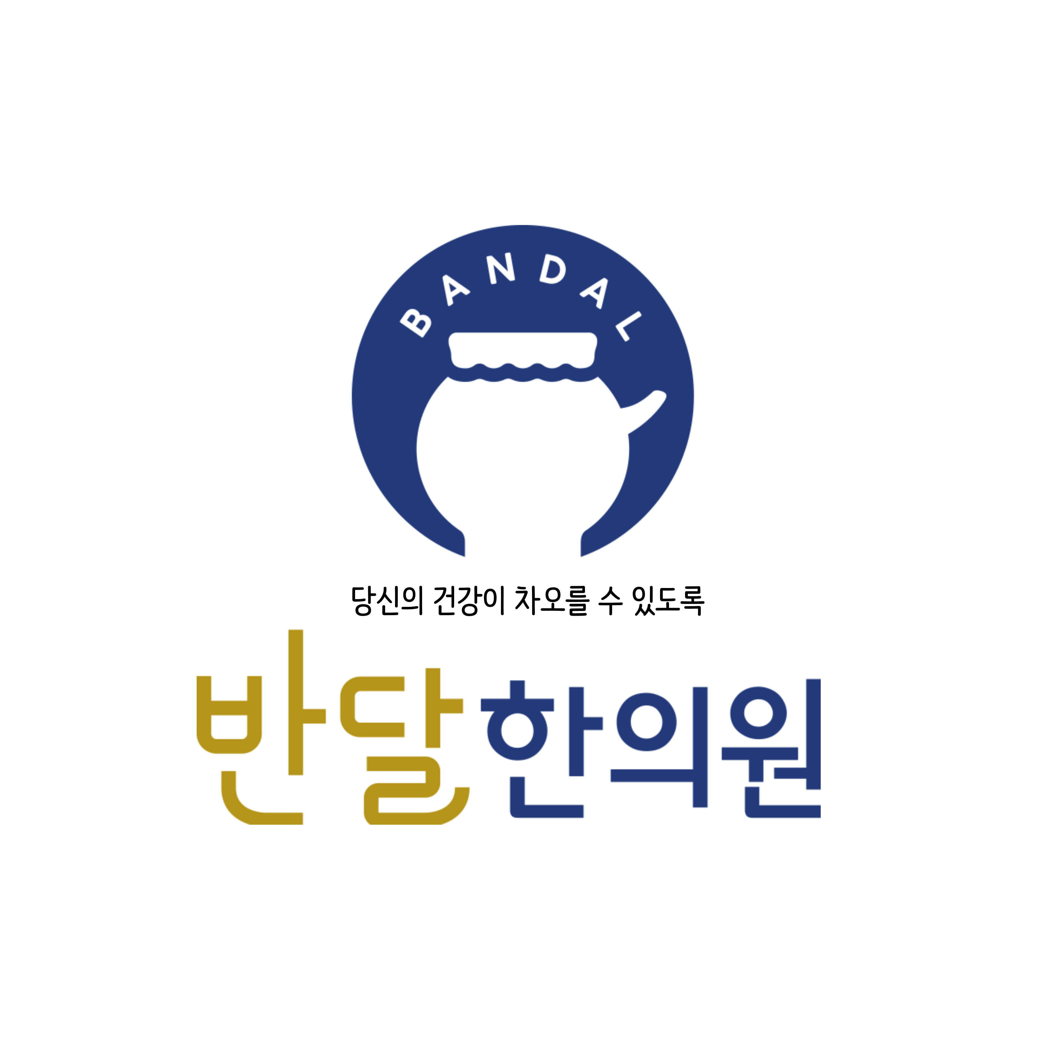 반달한의원