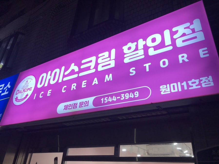 달코미아이스크림할인점 원미1호점
