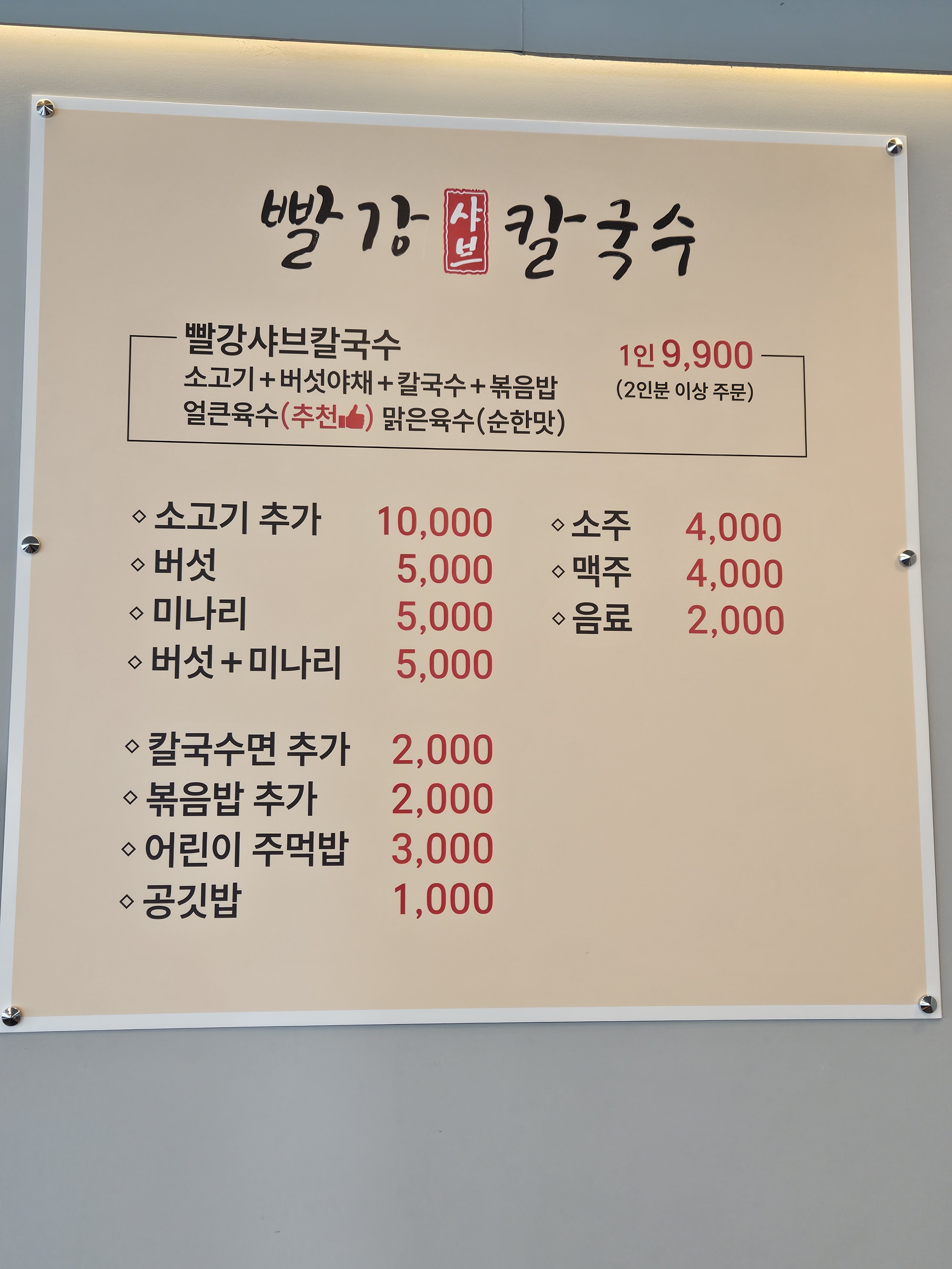 빨강샤브칼국수