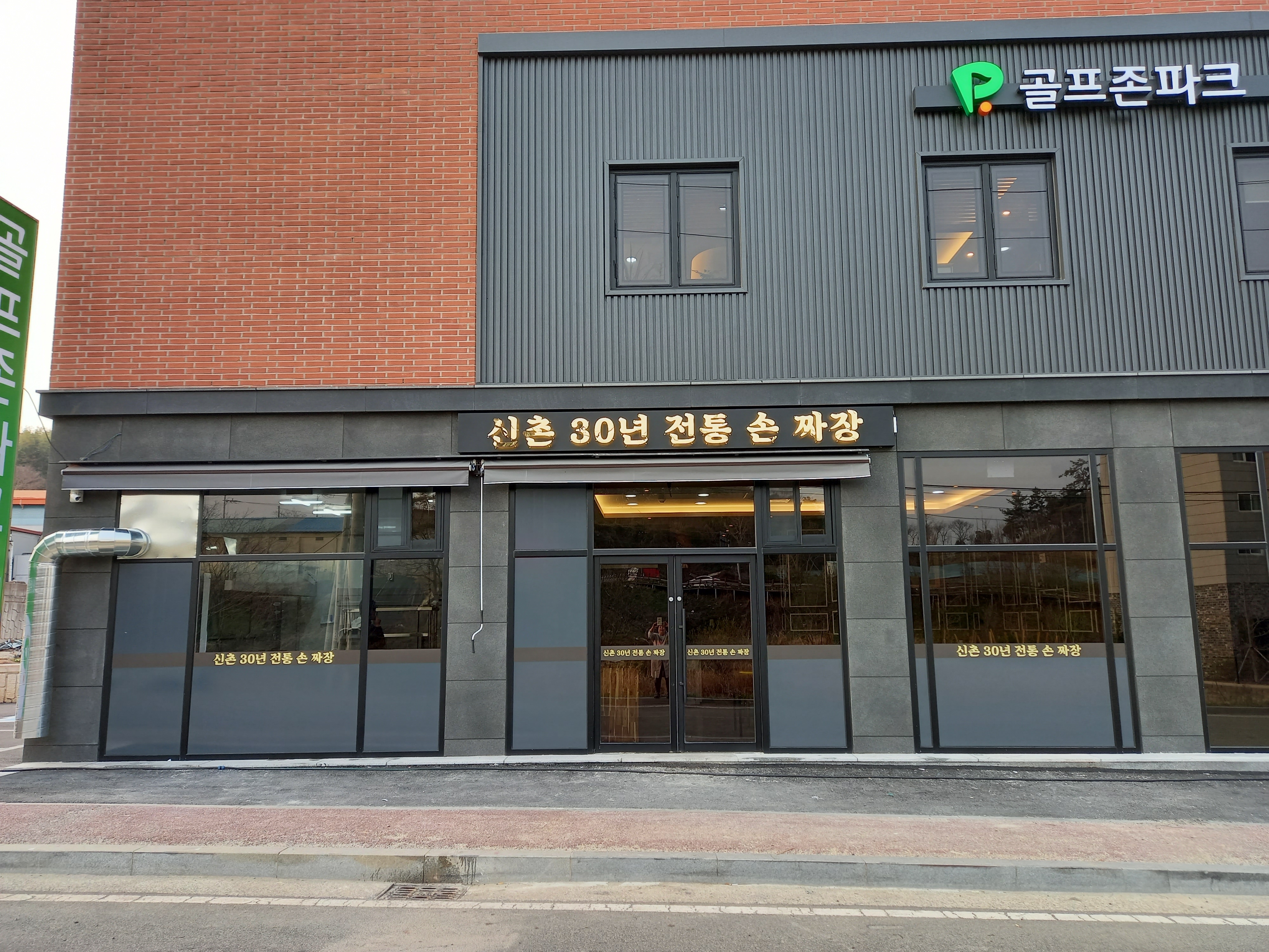 신촌30년 전통손짜장