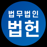 법무법인법헌 대표 이미지