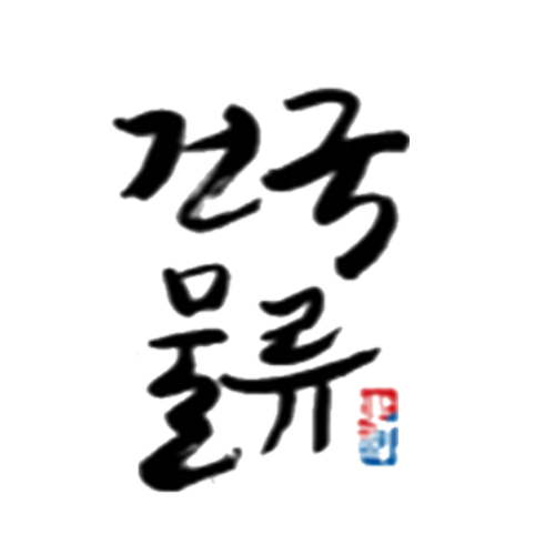 건국물류