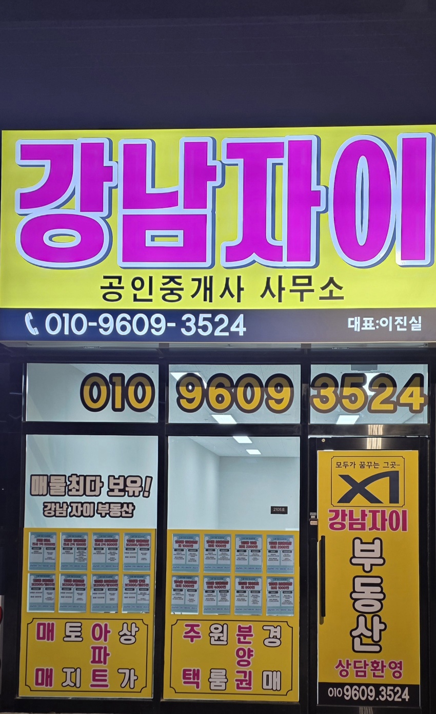 강남자이공인중개사사무소