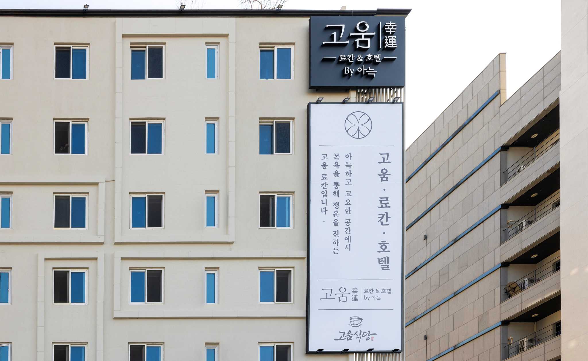 고움료칸호텔 기장점