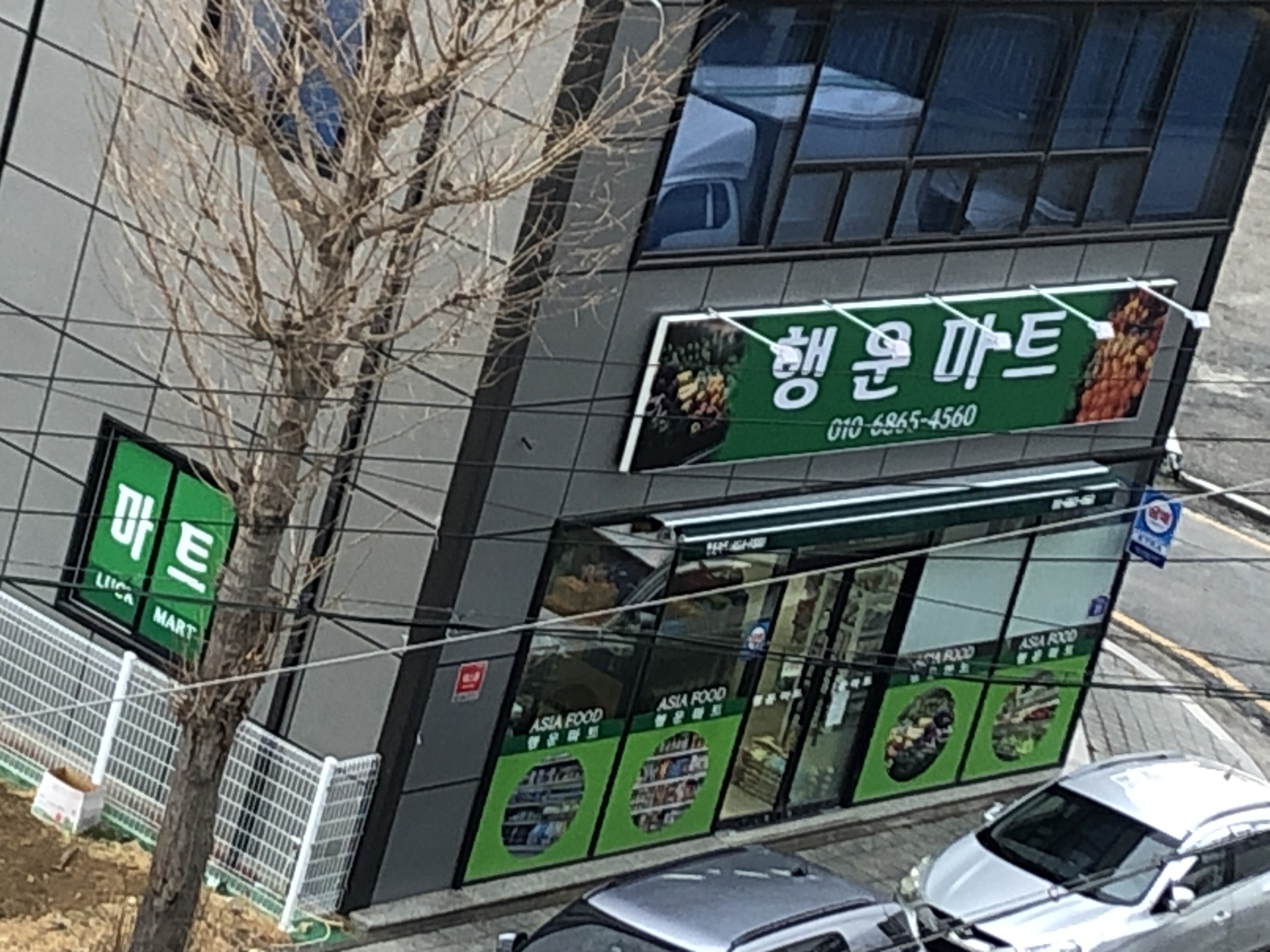 행운마트