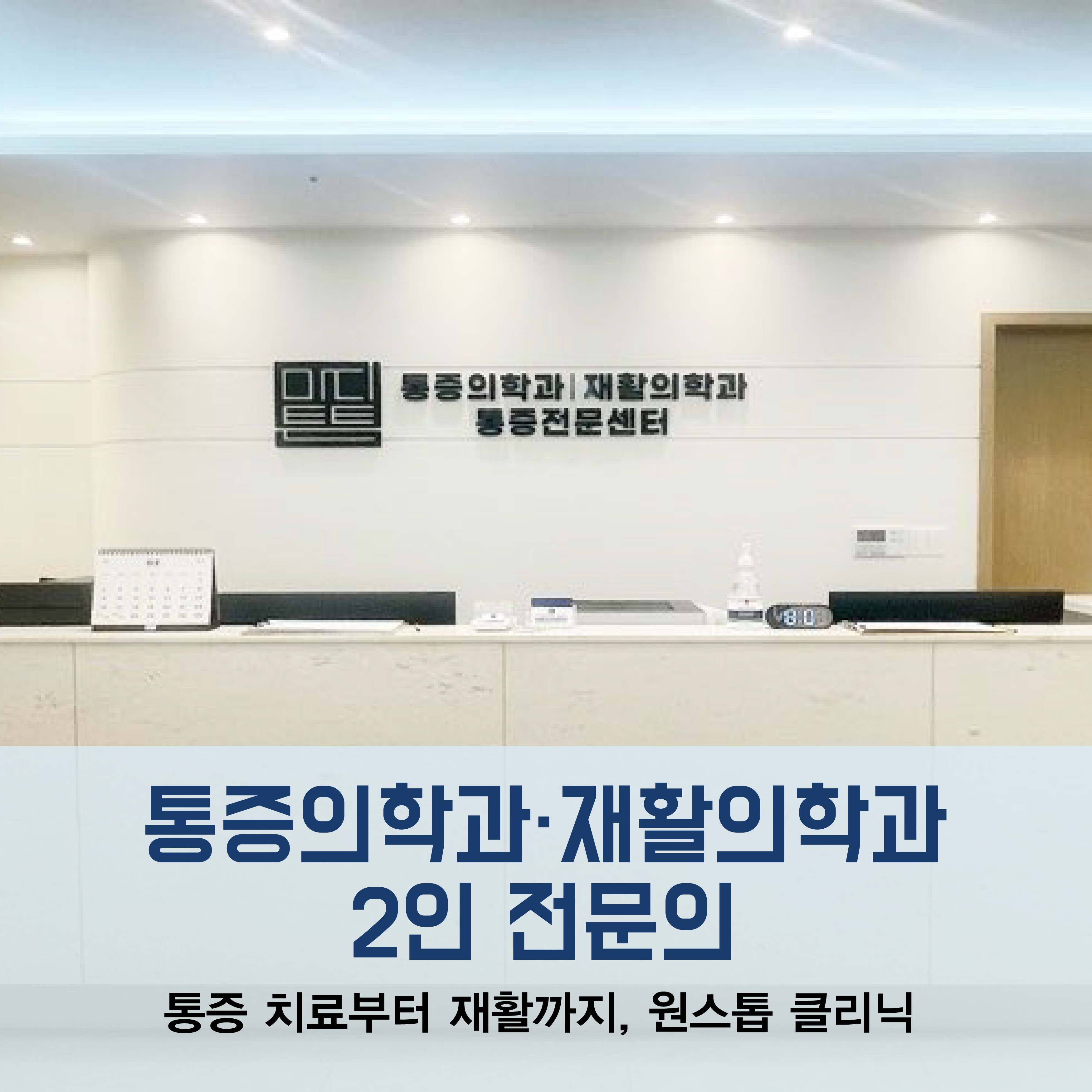 마디튼튼마취통증의학과재활의학과의원
