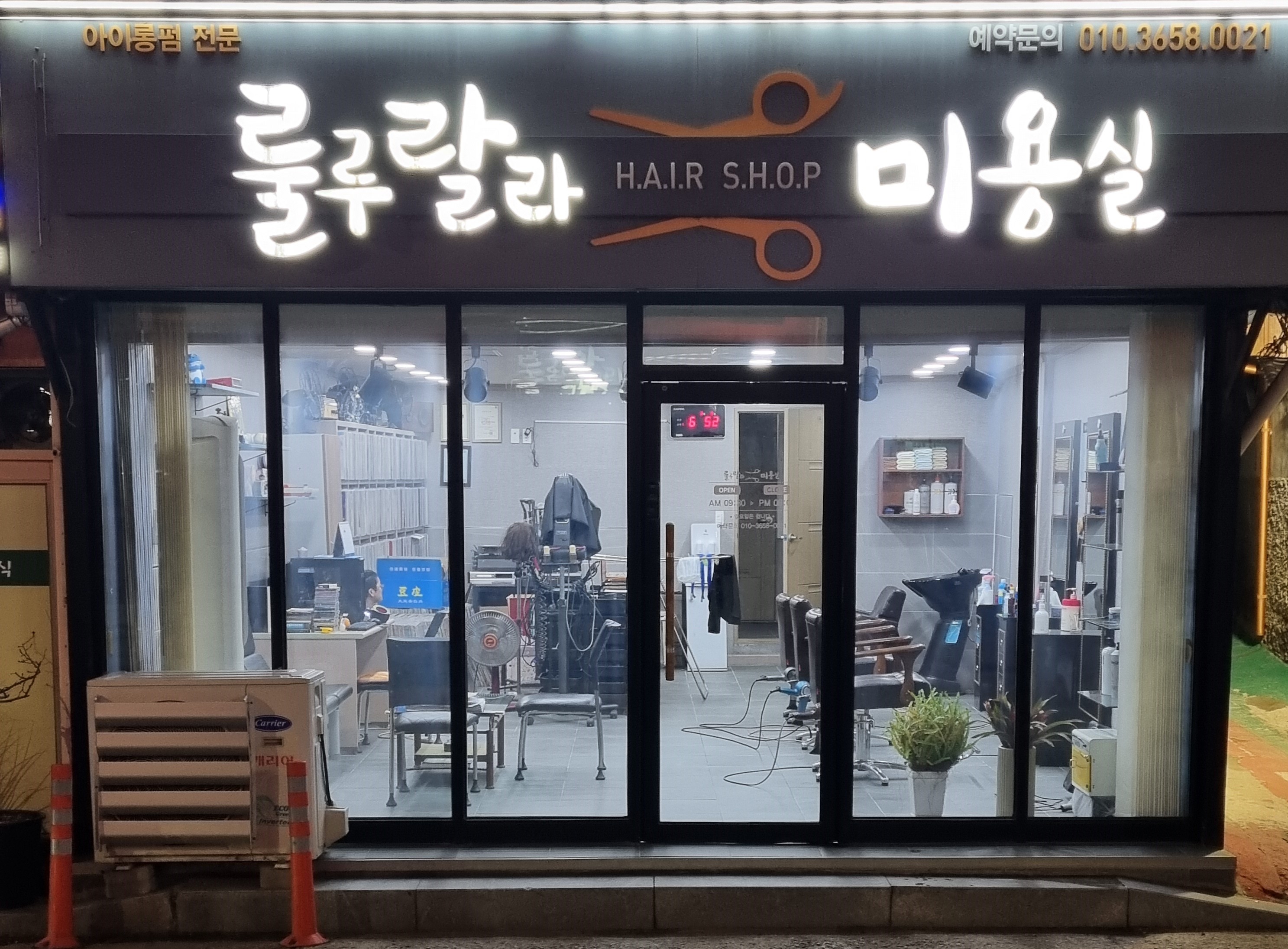 룰루랄라 미용실