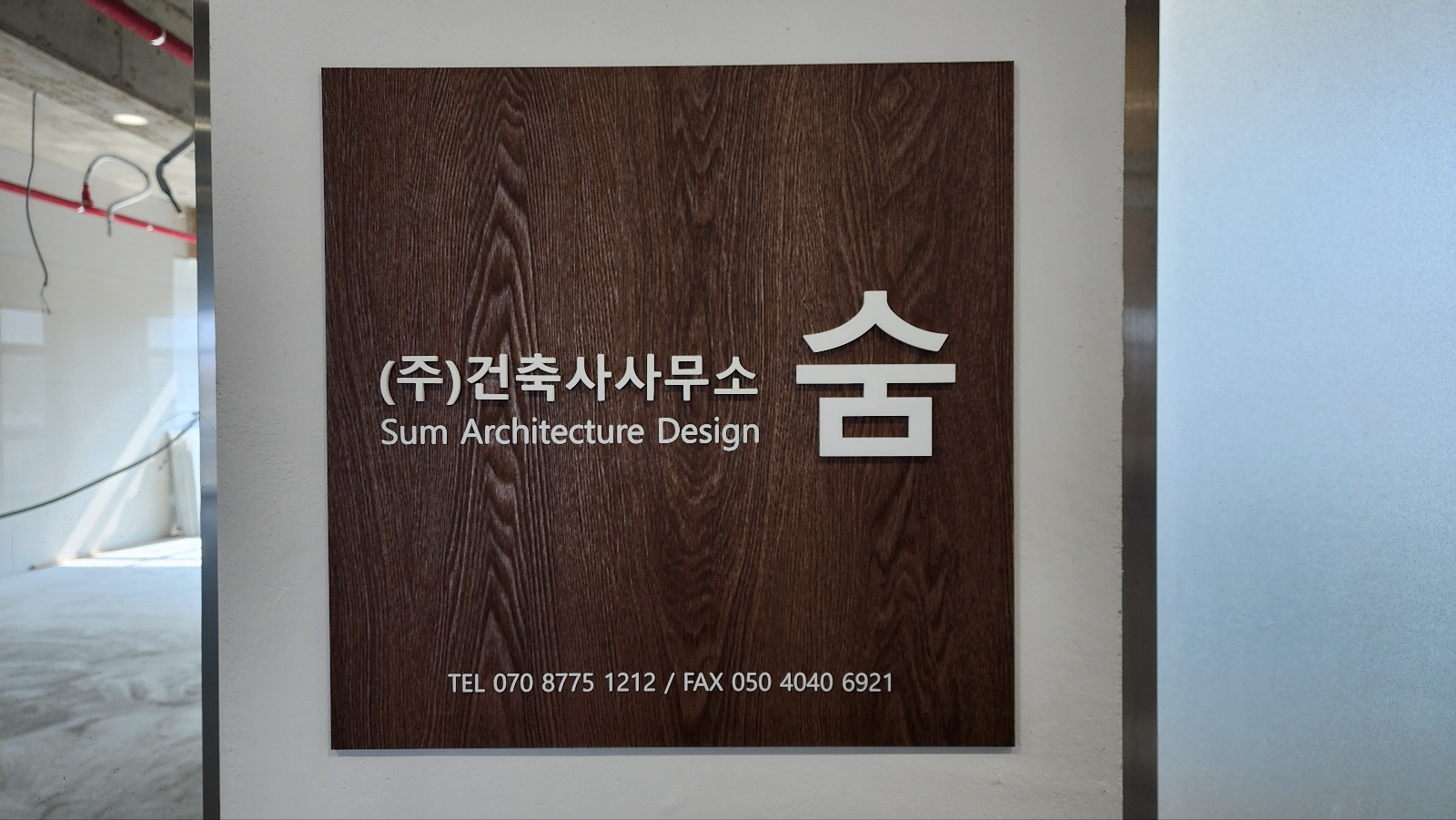 건축사사무소 숨