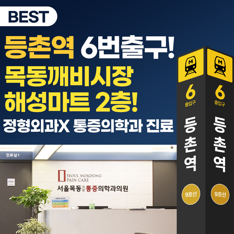 서울목동마취통증의학과의원