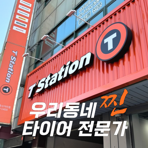 한국타이어 티스테이션 상도중사거리점