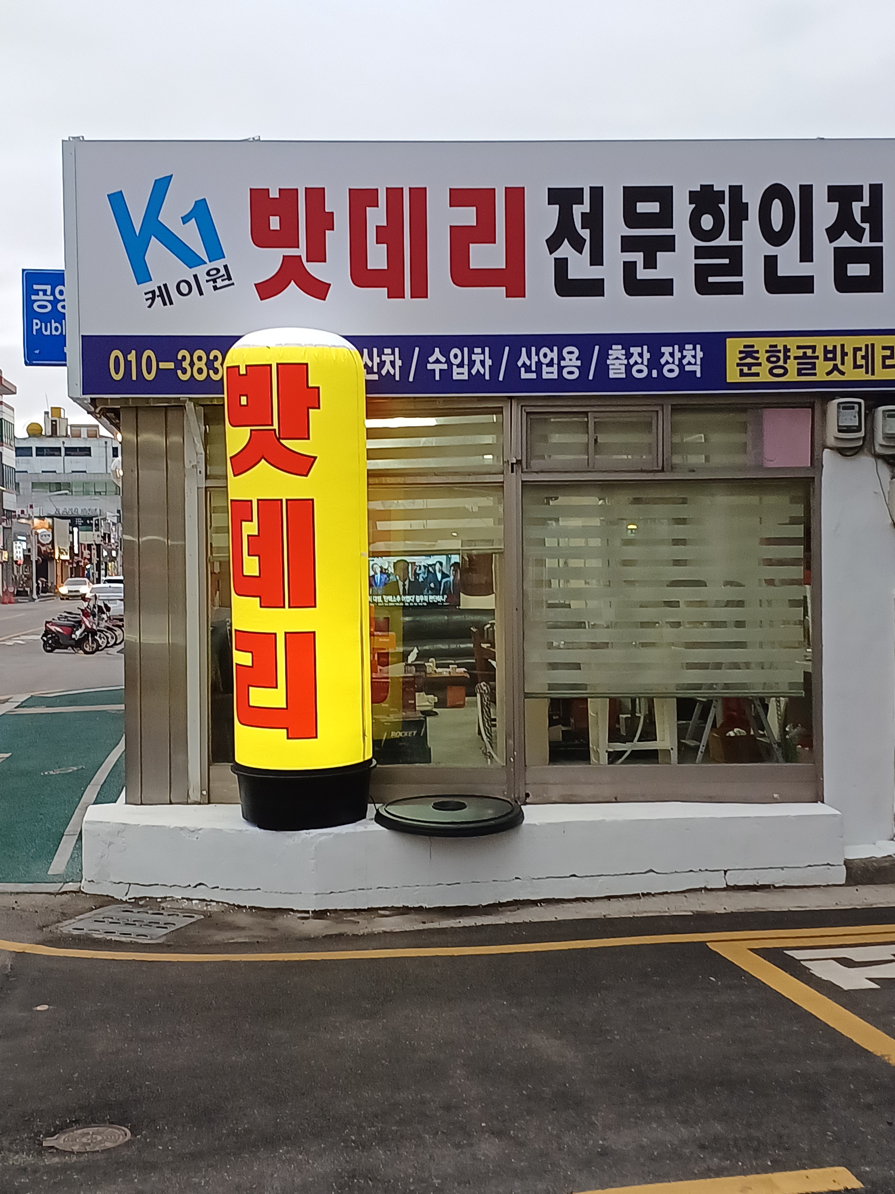 밧데리할인점 K1춘향골밧데리