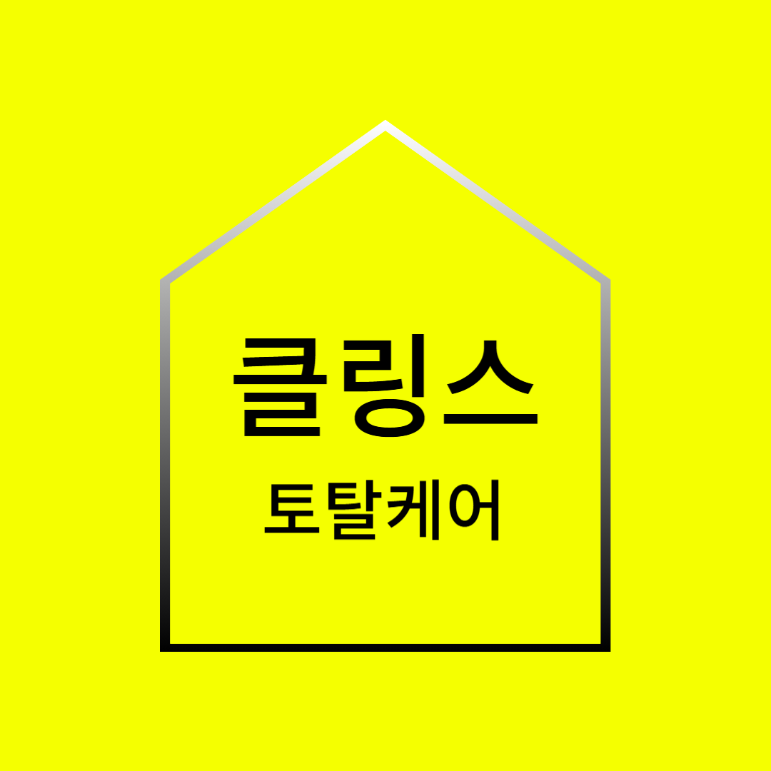 클링스토탈케어 대표 이미지