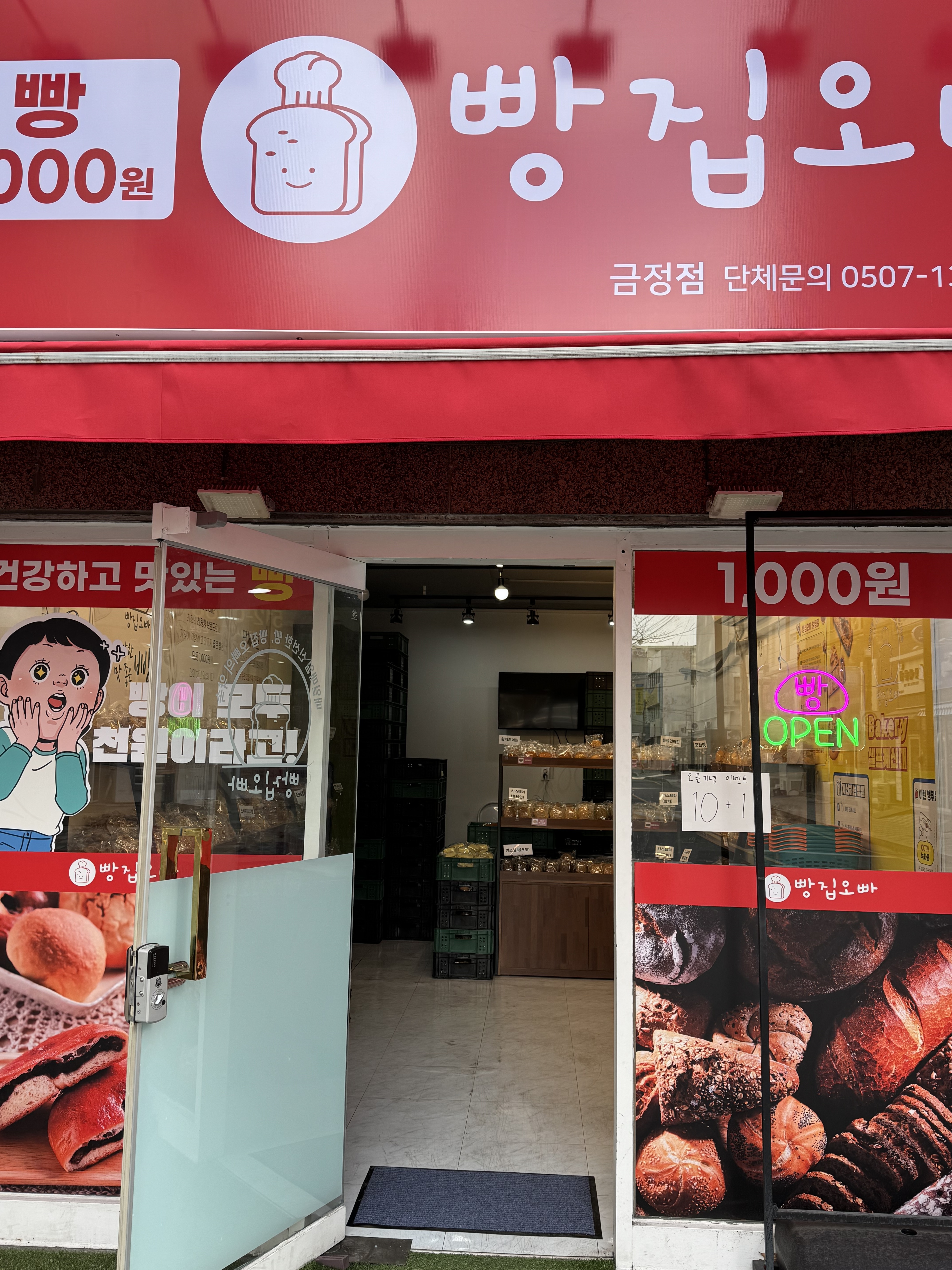 빵집오빠 금정점
