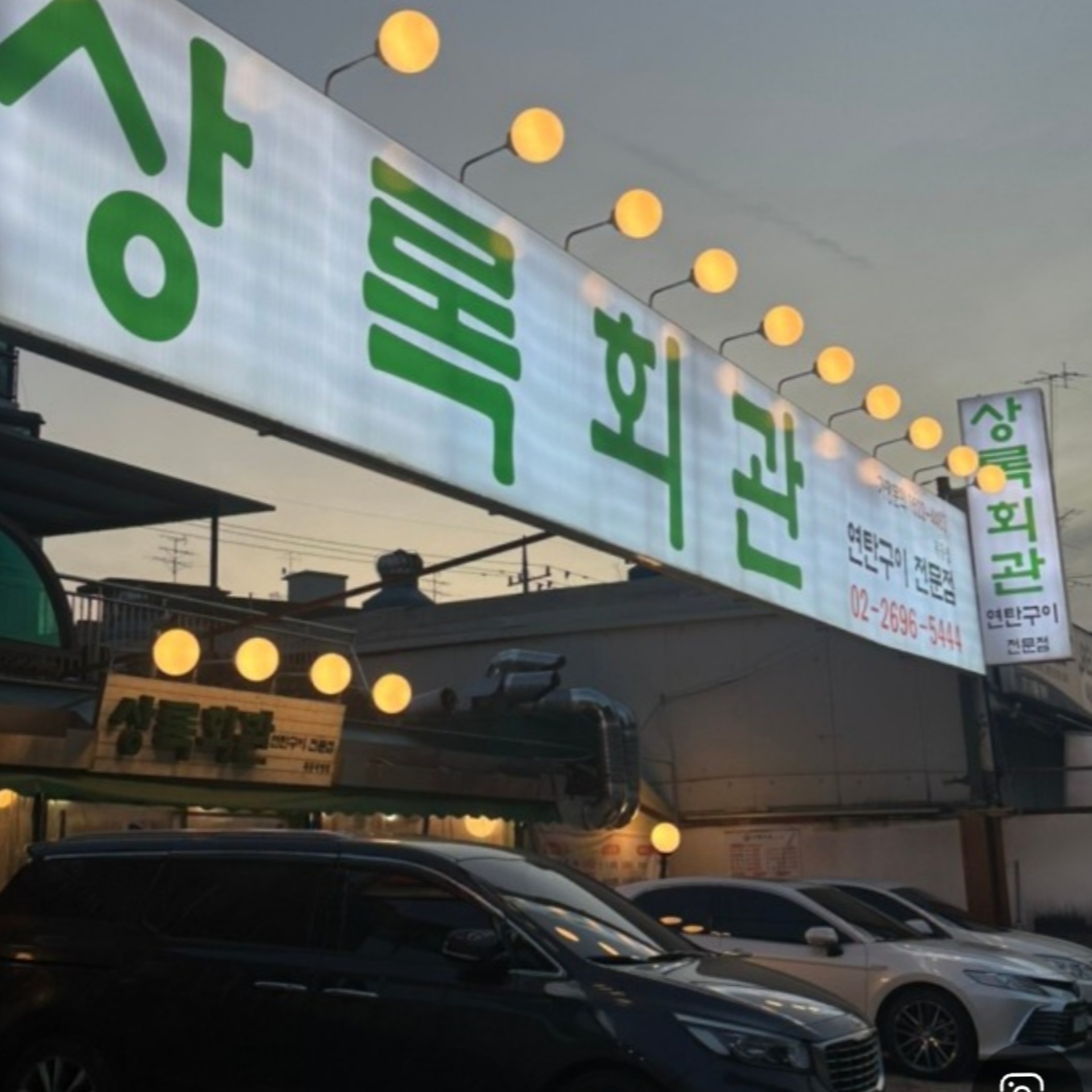 상록회관연탄구이 목동점