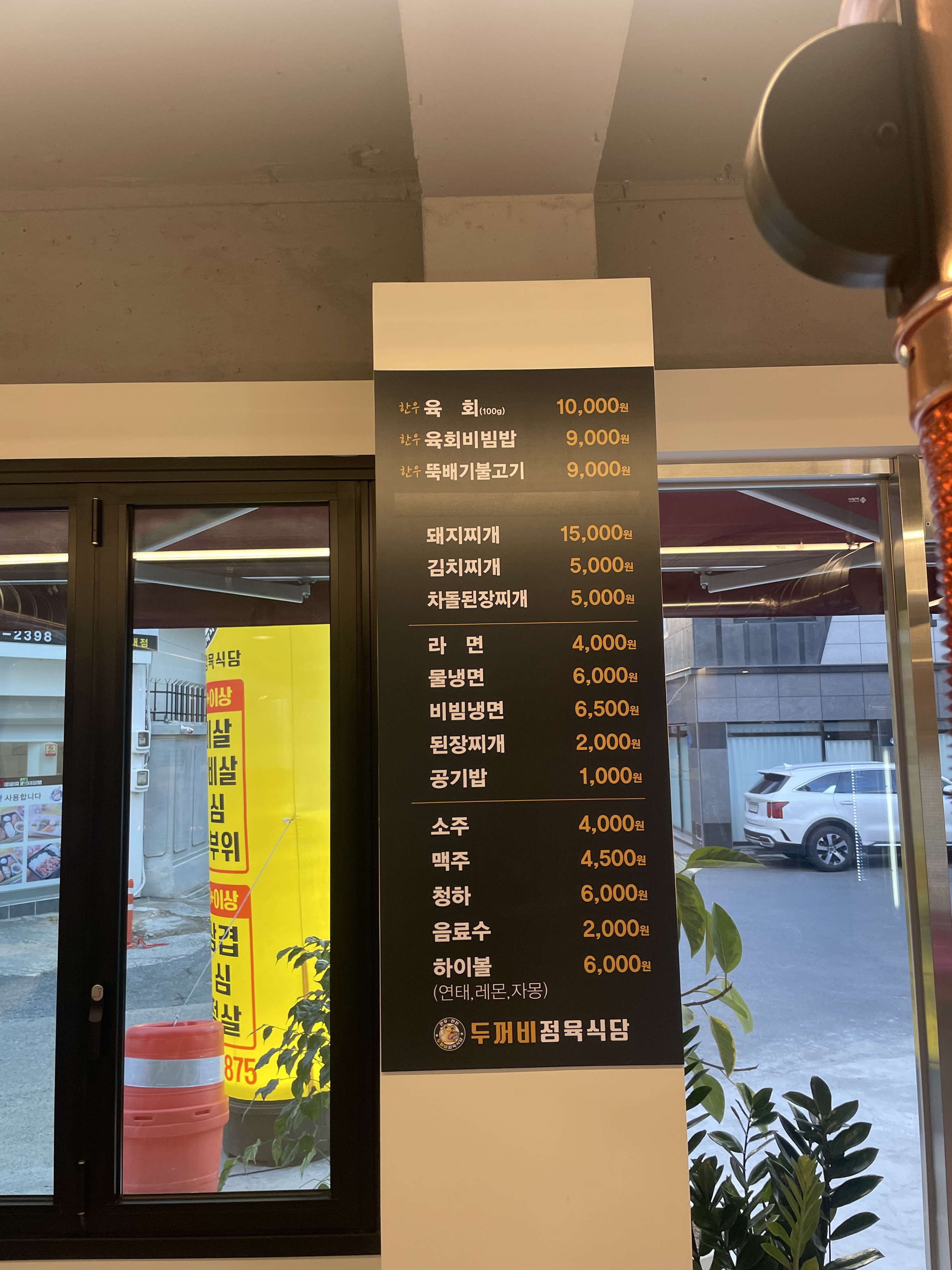 두꺼비정육식당
