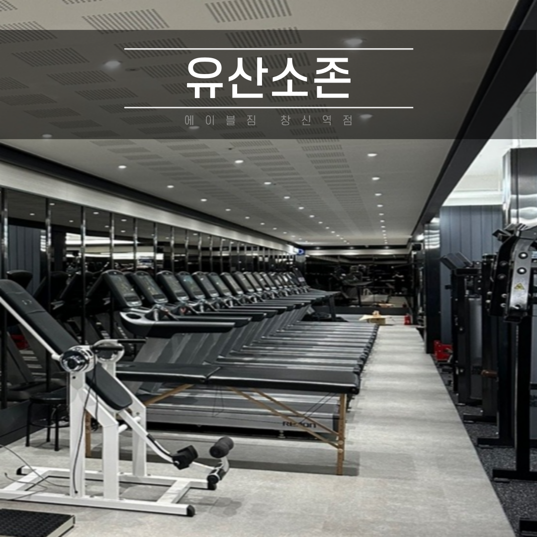 에이블짐 창신역점 대표 이미지