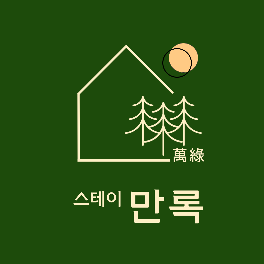 스테이 만록