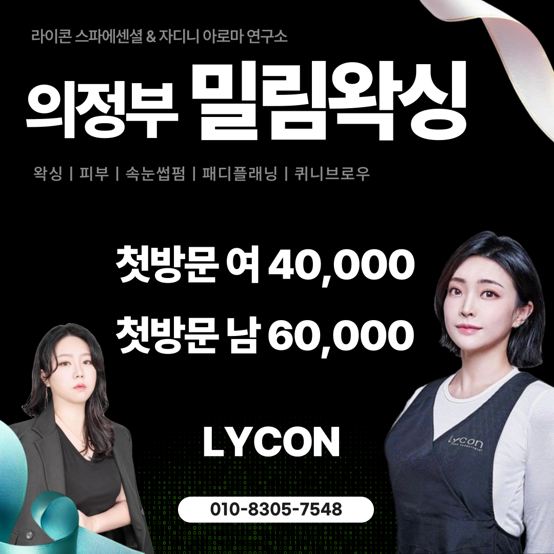 밀림왁싱 의정부점