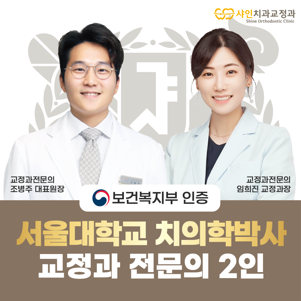 샤인 치과교정과 치과병원 노원본점