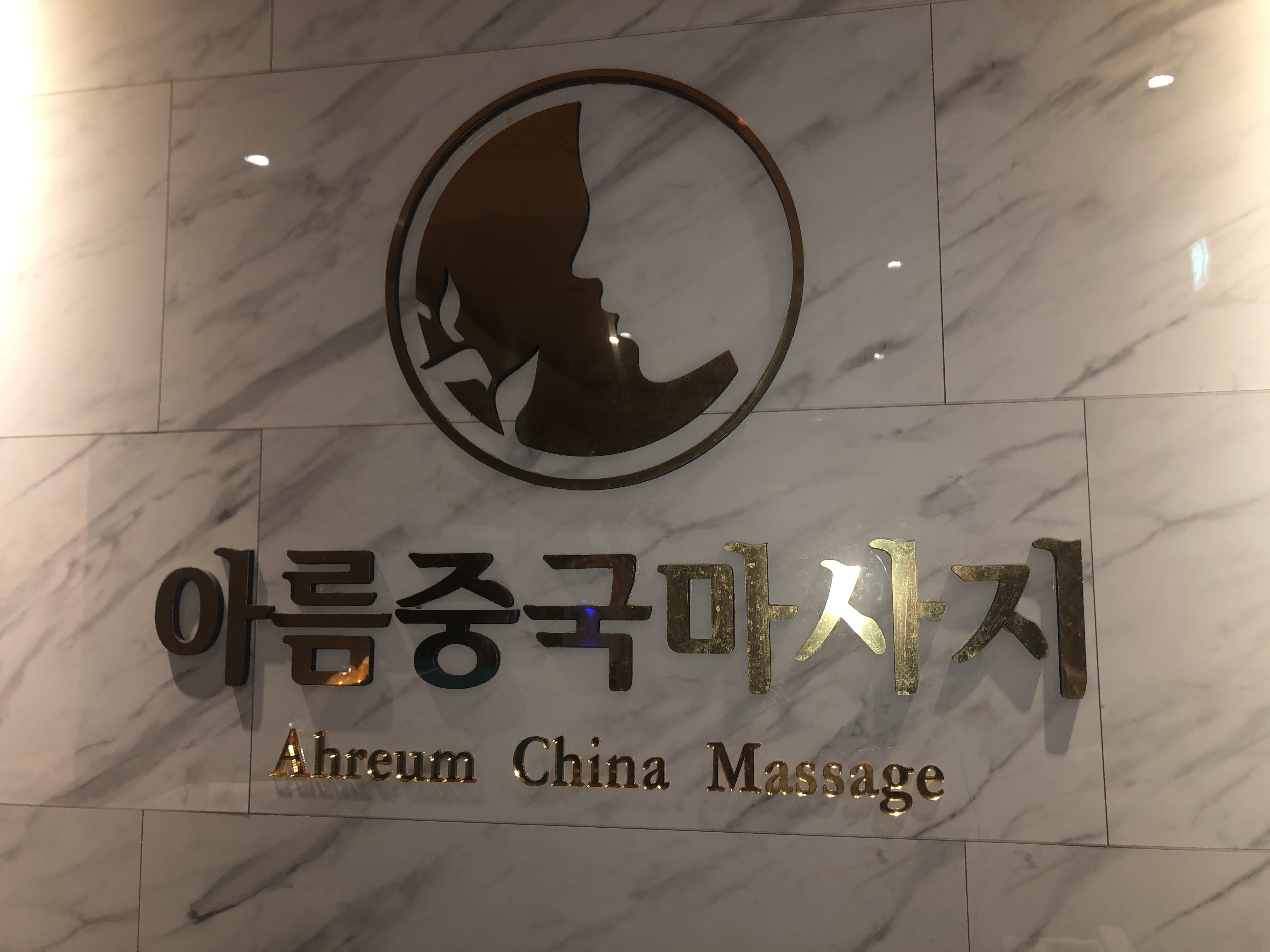 아름중국마사지 photo 2