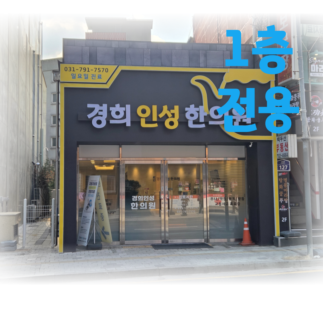경희인성한의원