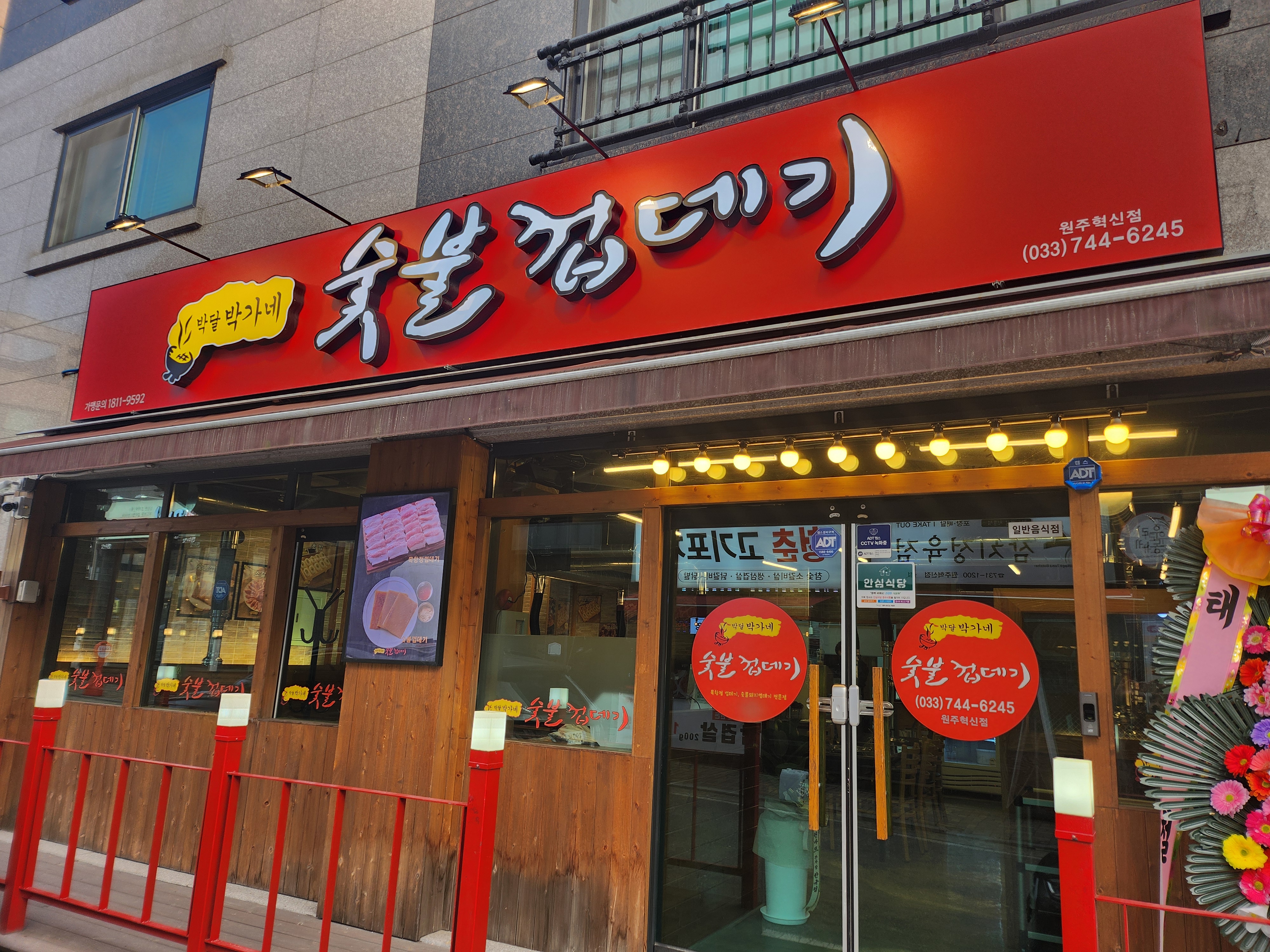 박달박가네숯불껍데기 원주혁신점