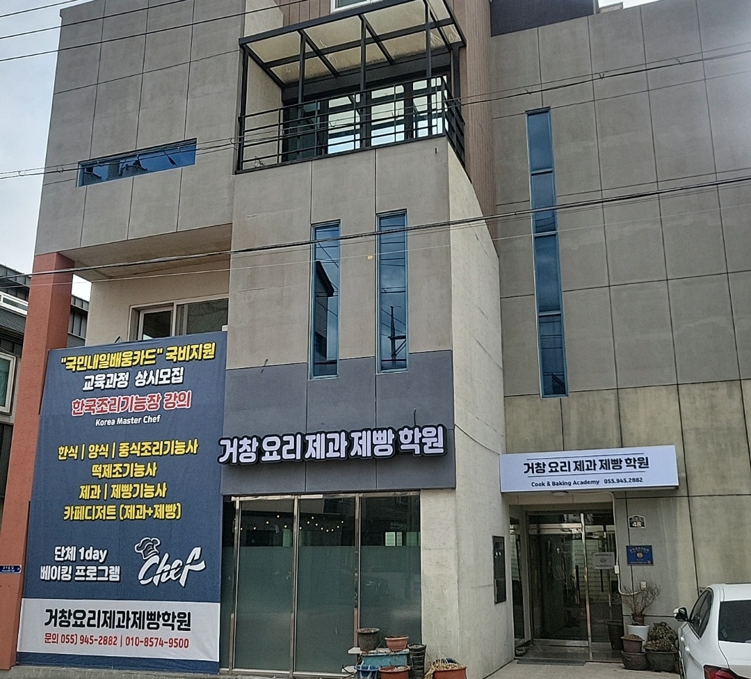 거창요리제과제빵학원