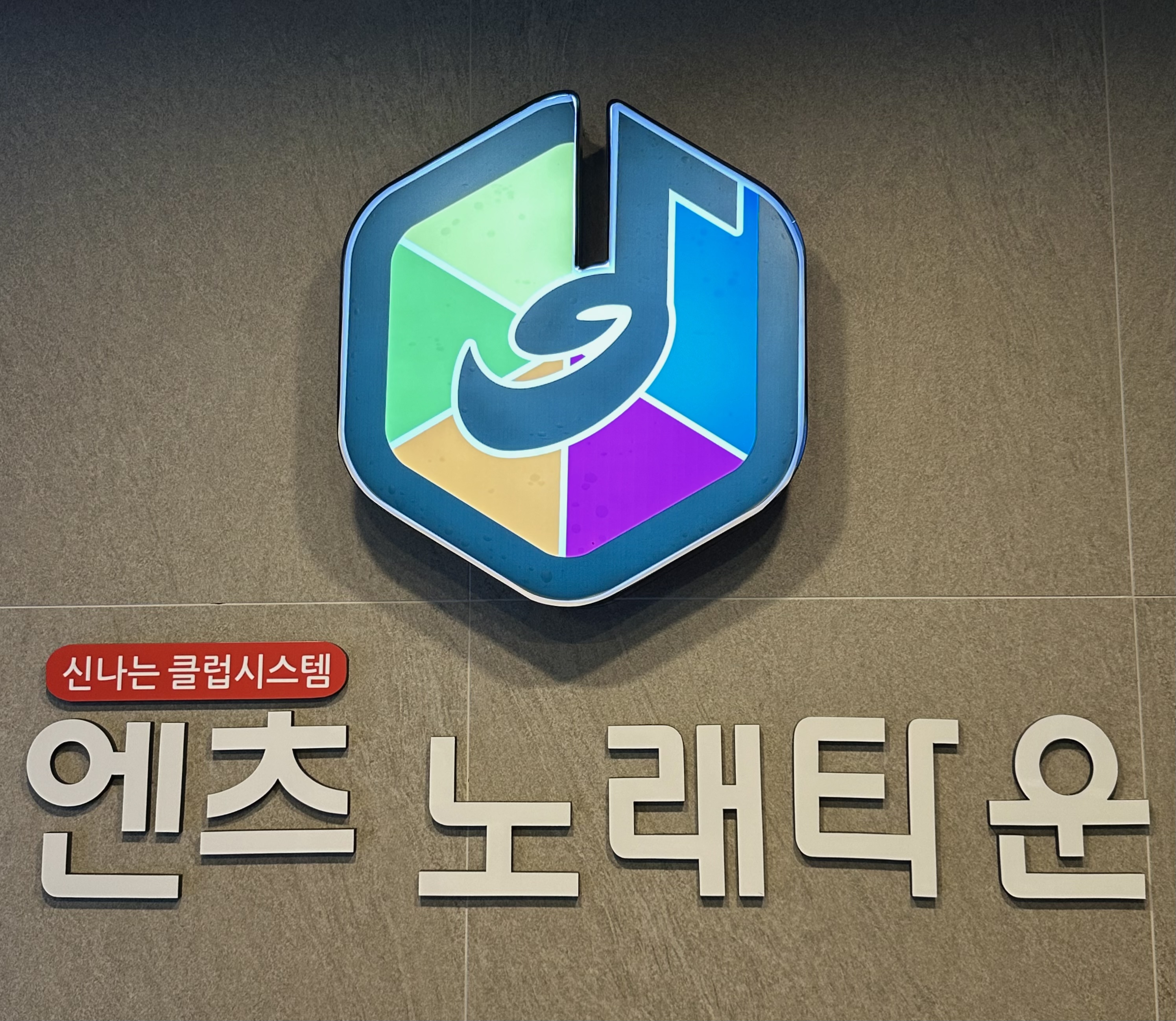엔츠노래타운
