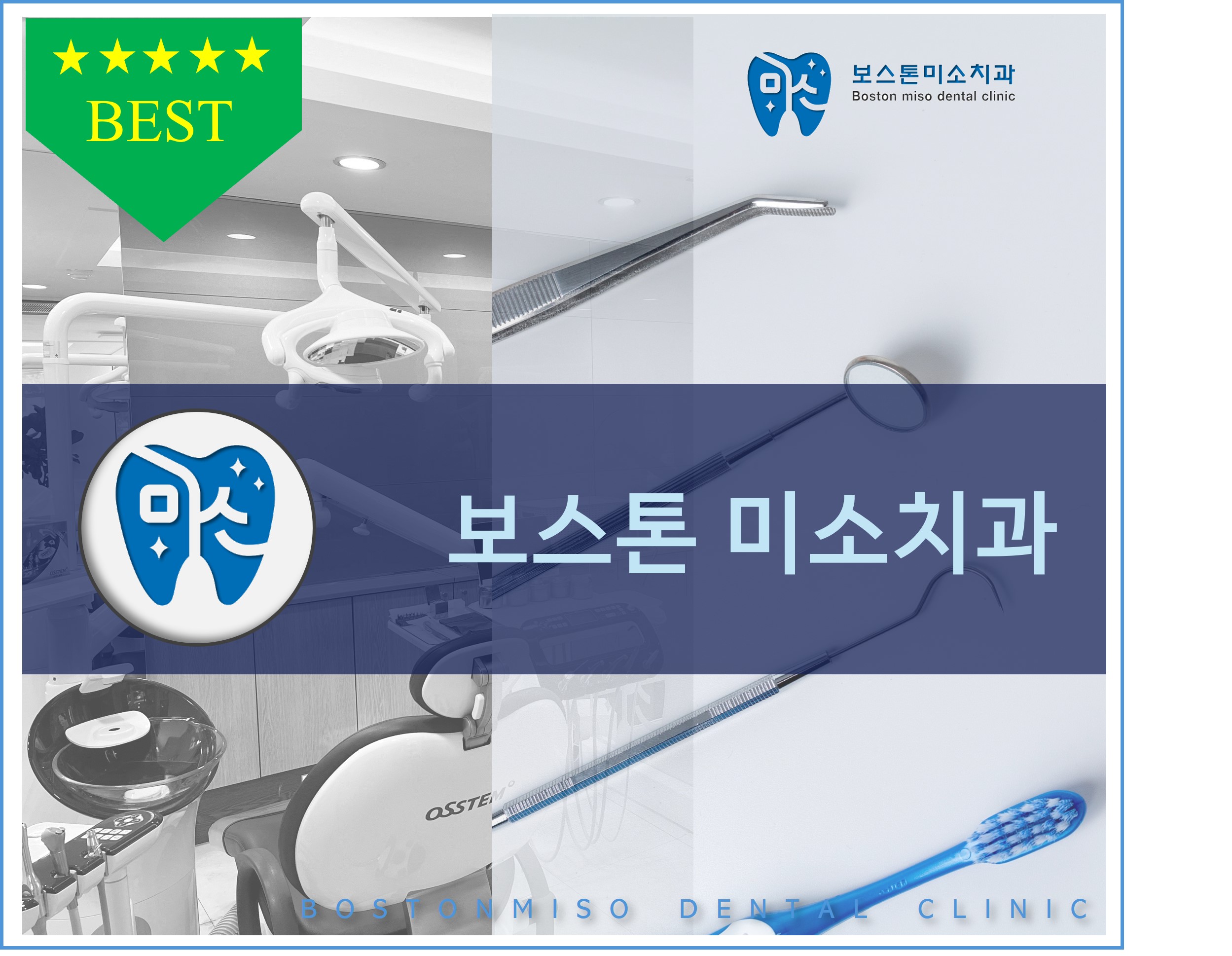 보스톤미소치과의원 대표 이미지