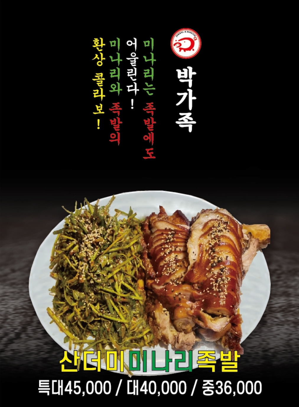 박가족미나리족발