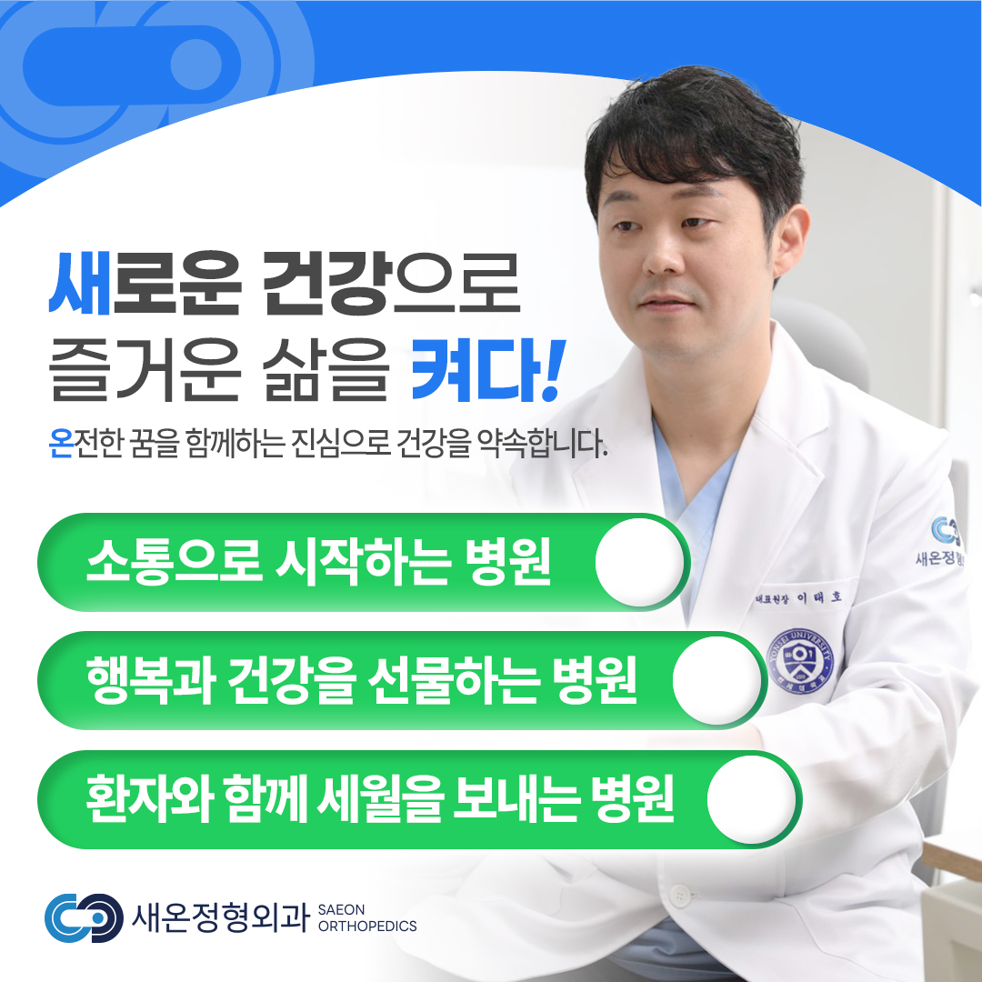 새온정형외과의원