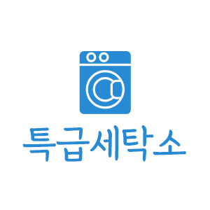 특급세탁소