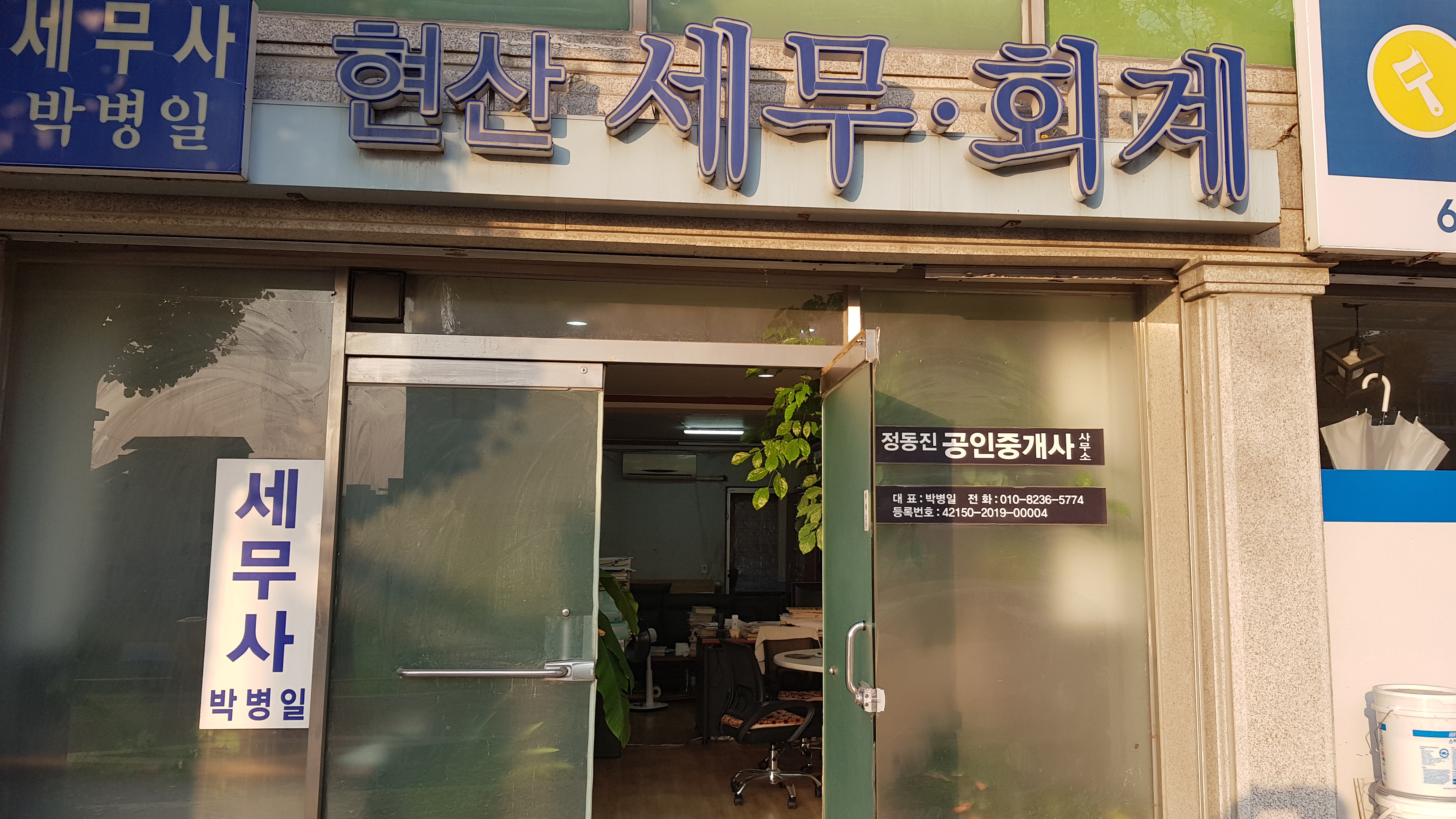 정동진 공인중개사 사무소 현산세무회계 사무소