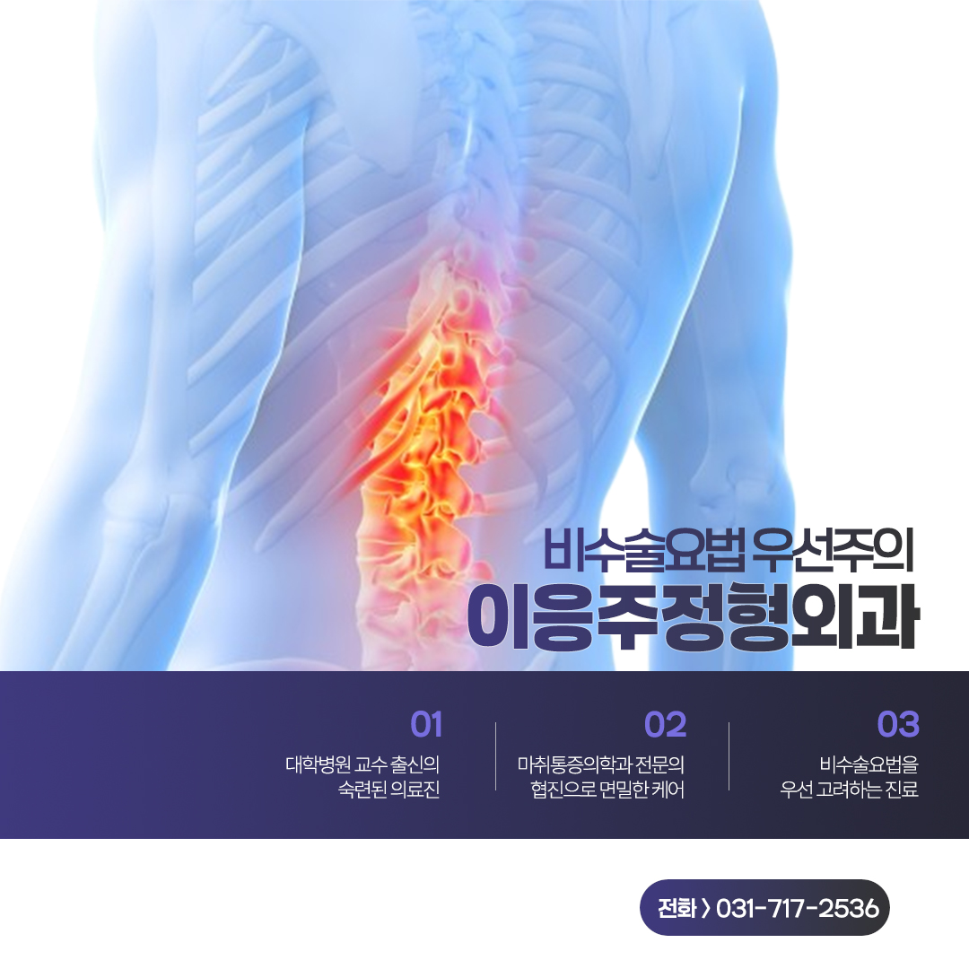 이응주정형외과의원