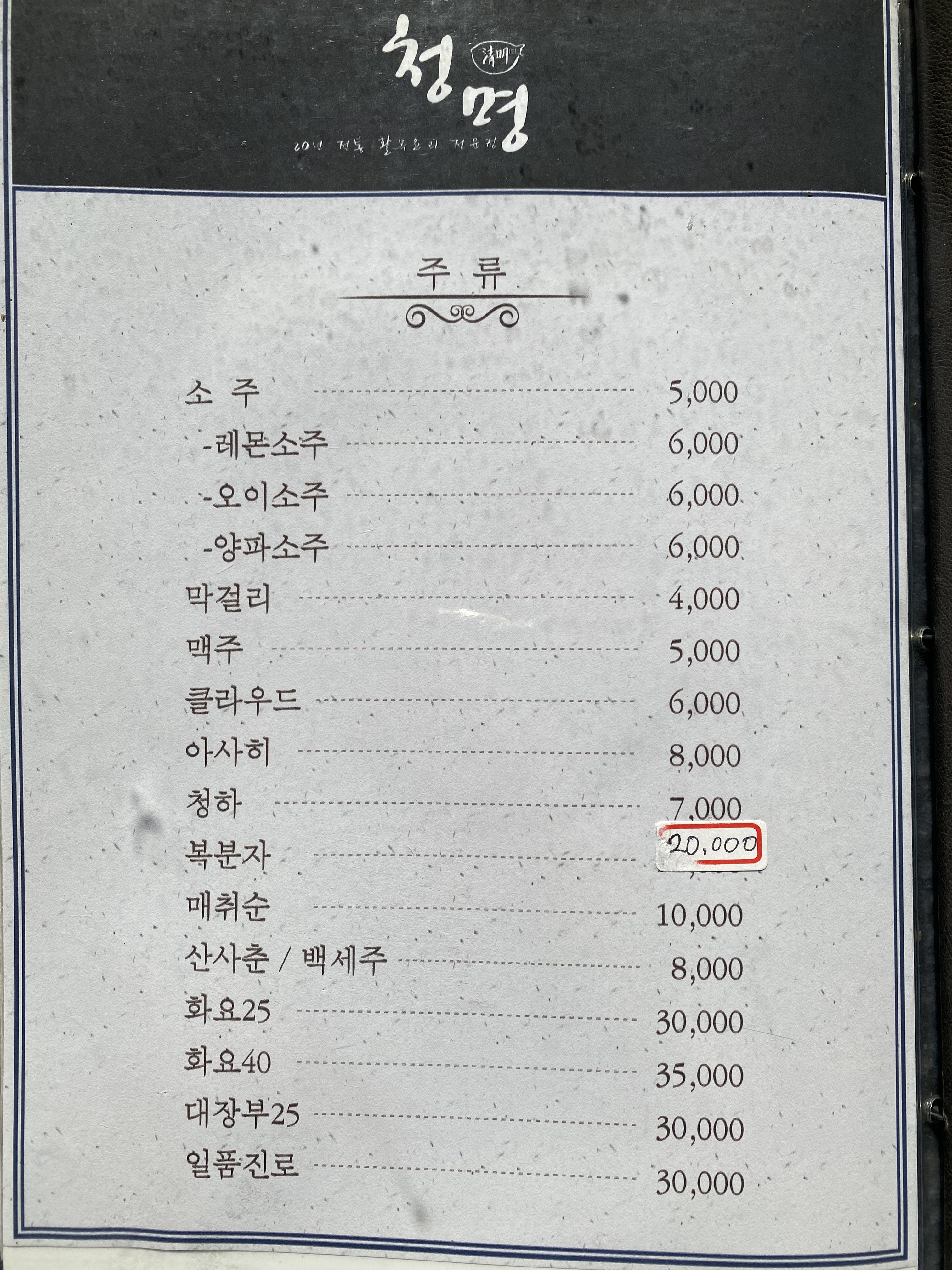 청명복집