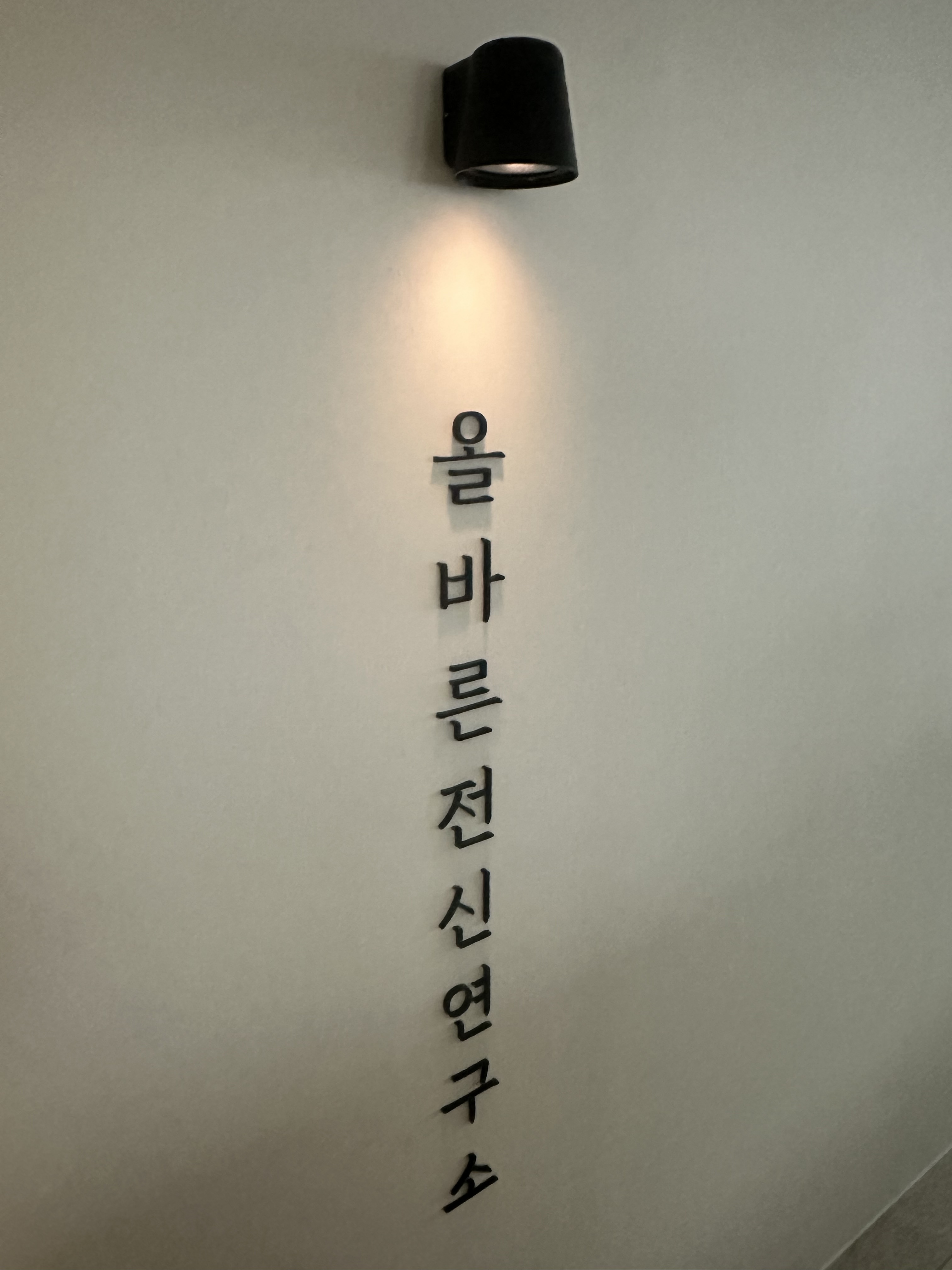 올바른전신연구소 photo 6
