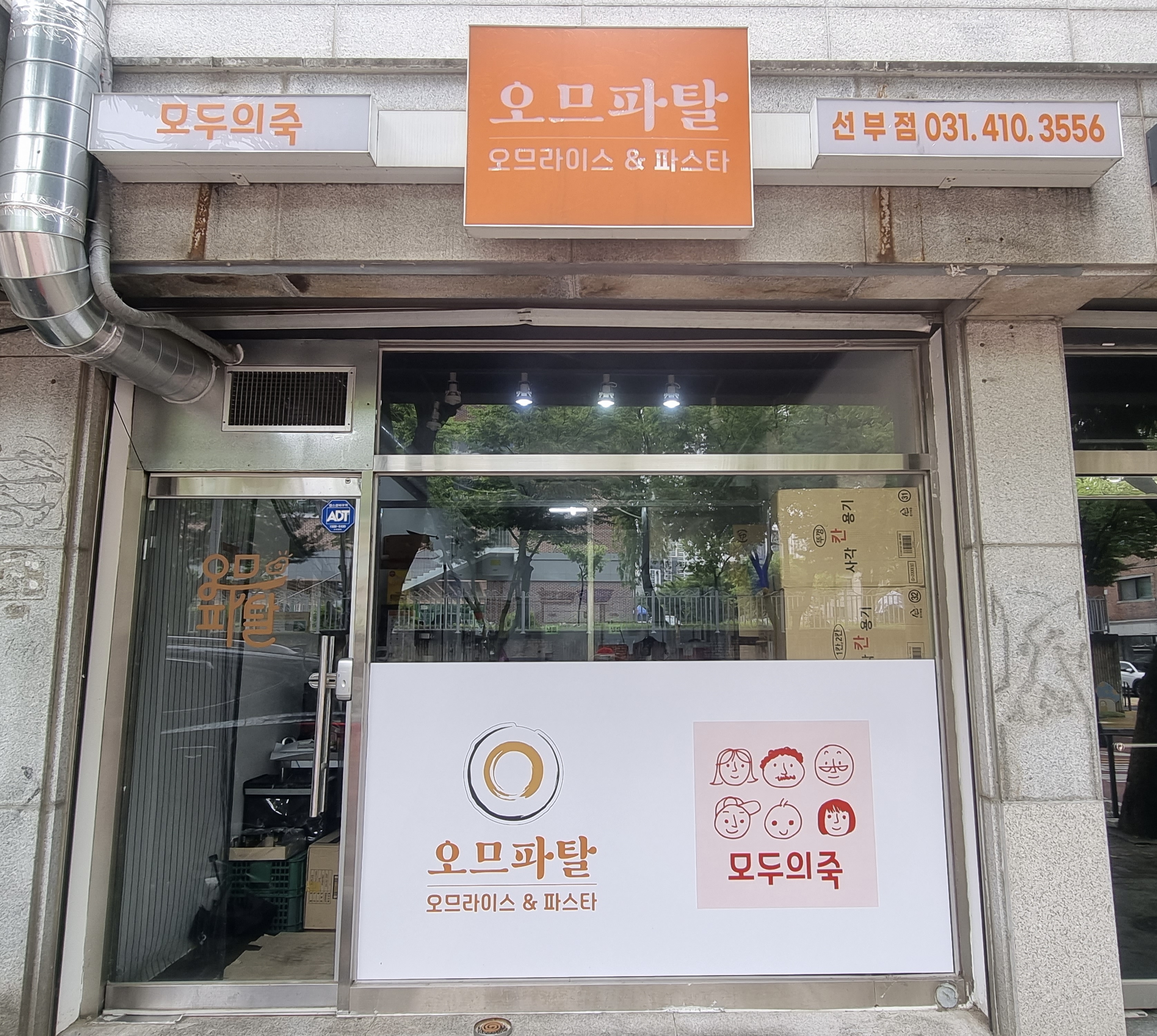 오므파탈 안산선부점