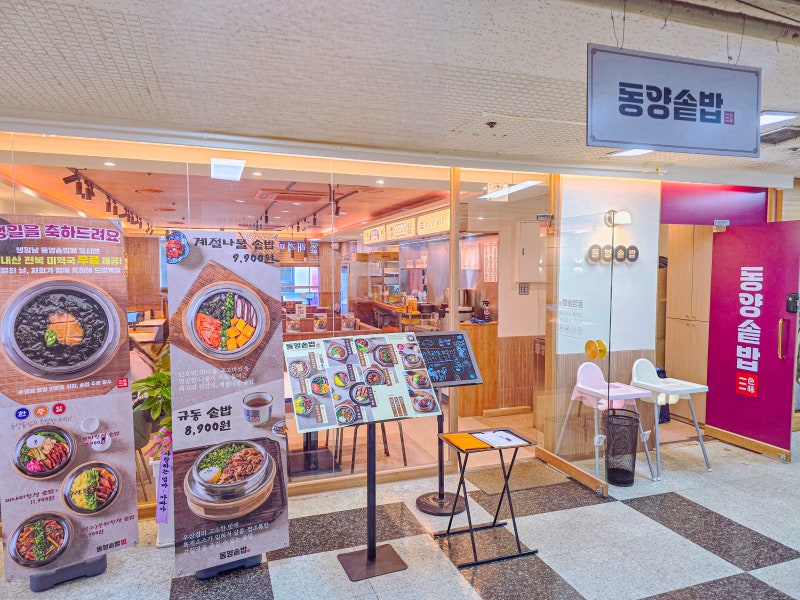 동양솥밥 일산화정점