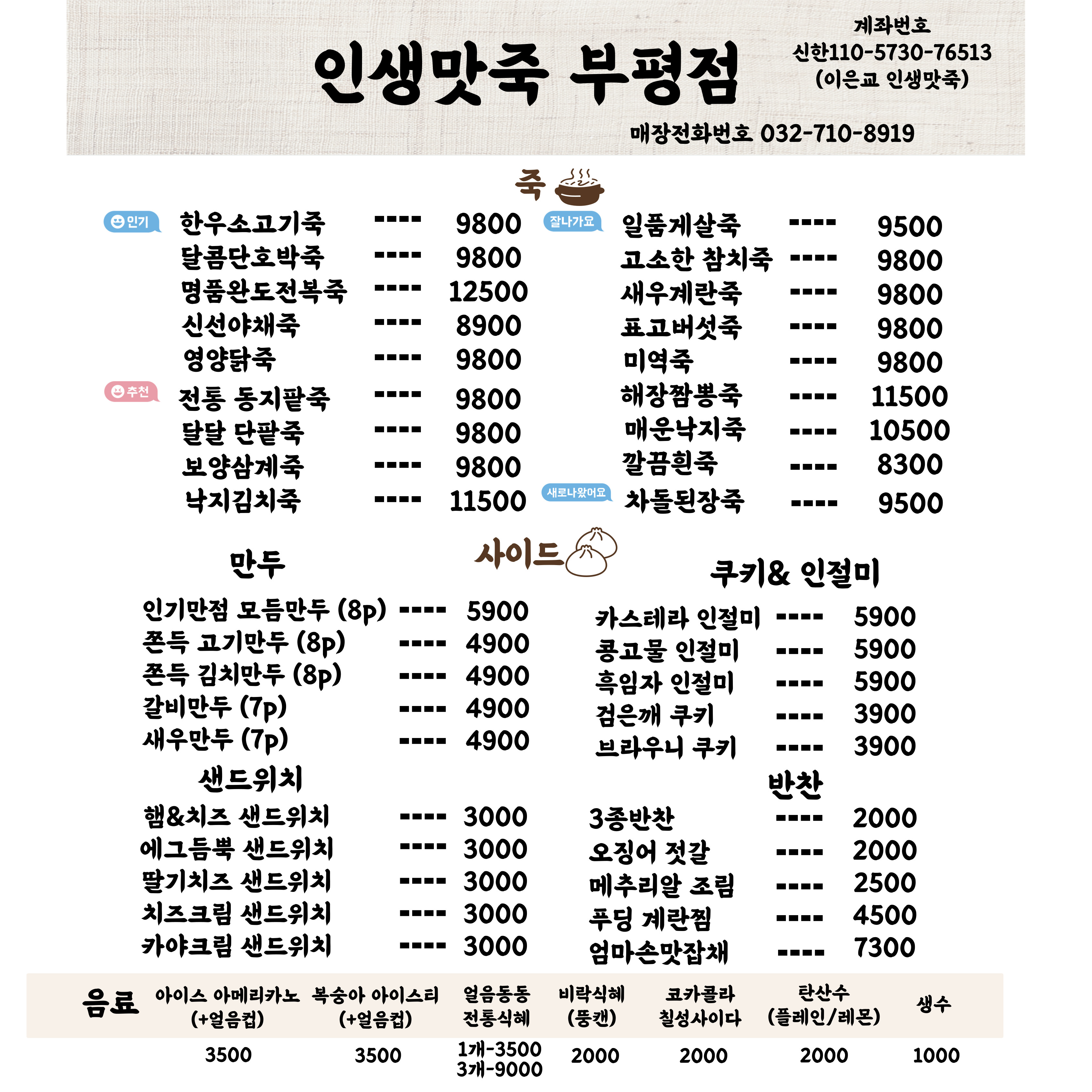 인생맛죽 부평점