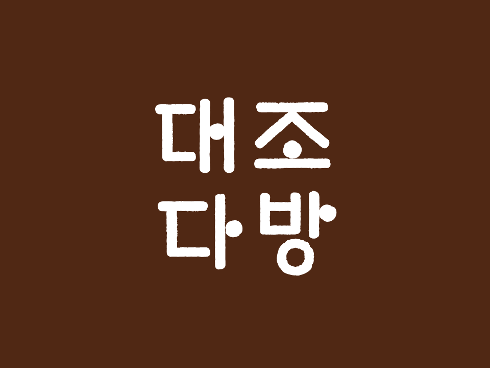 대조다방